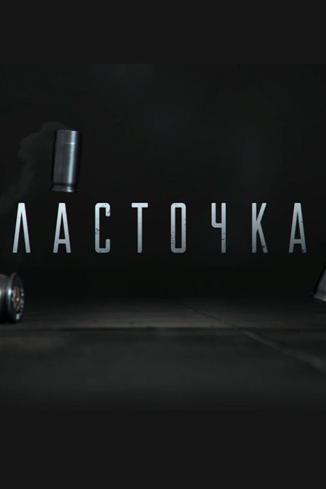 Ласточка