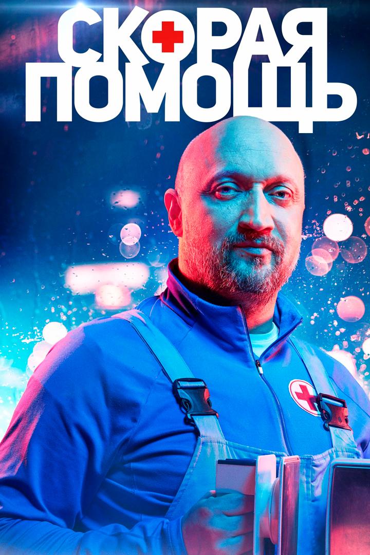 Скорая помощь