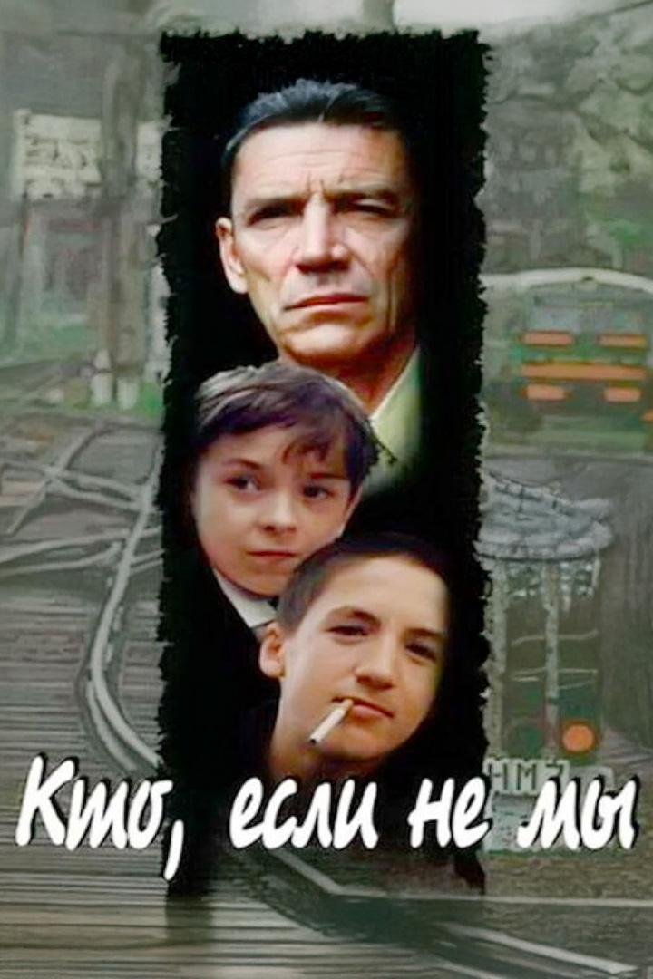 Кто, если не мы?
