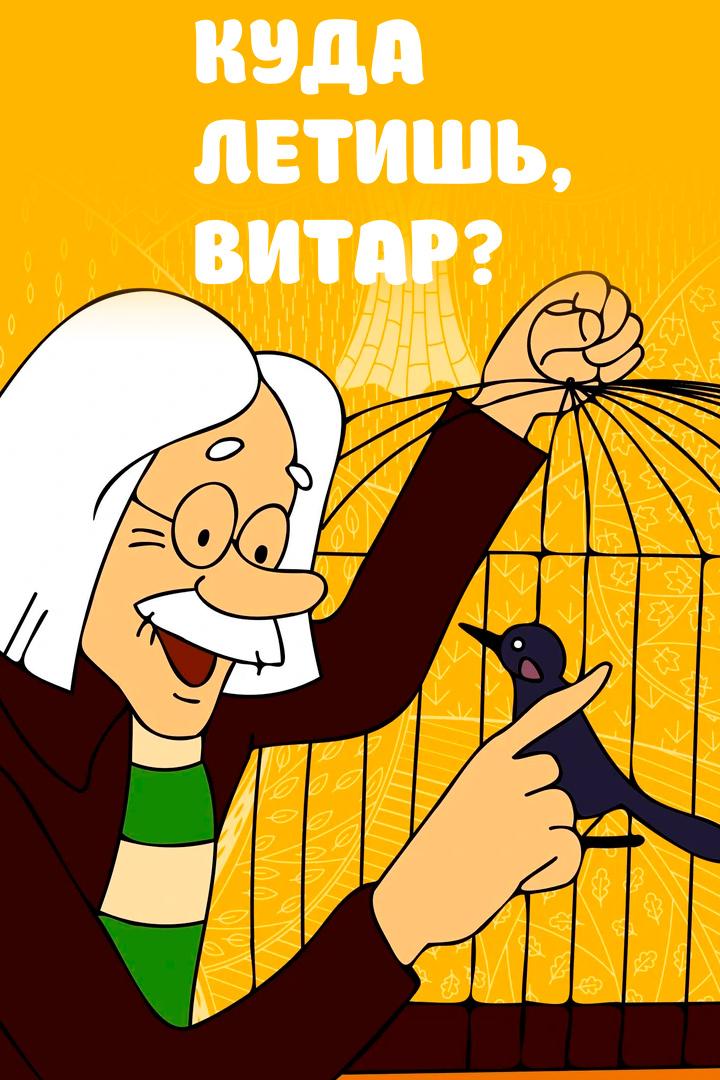 Куда летишь, Витар?