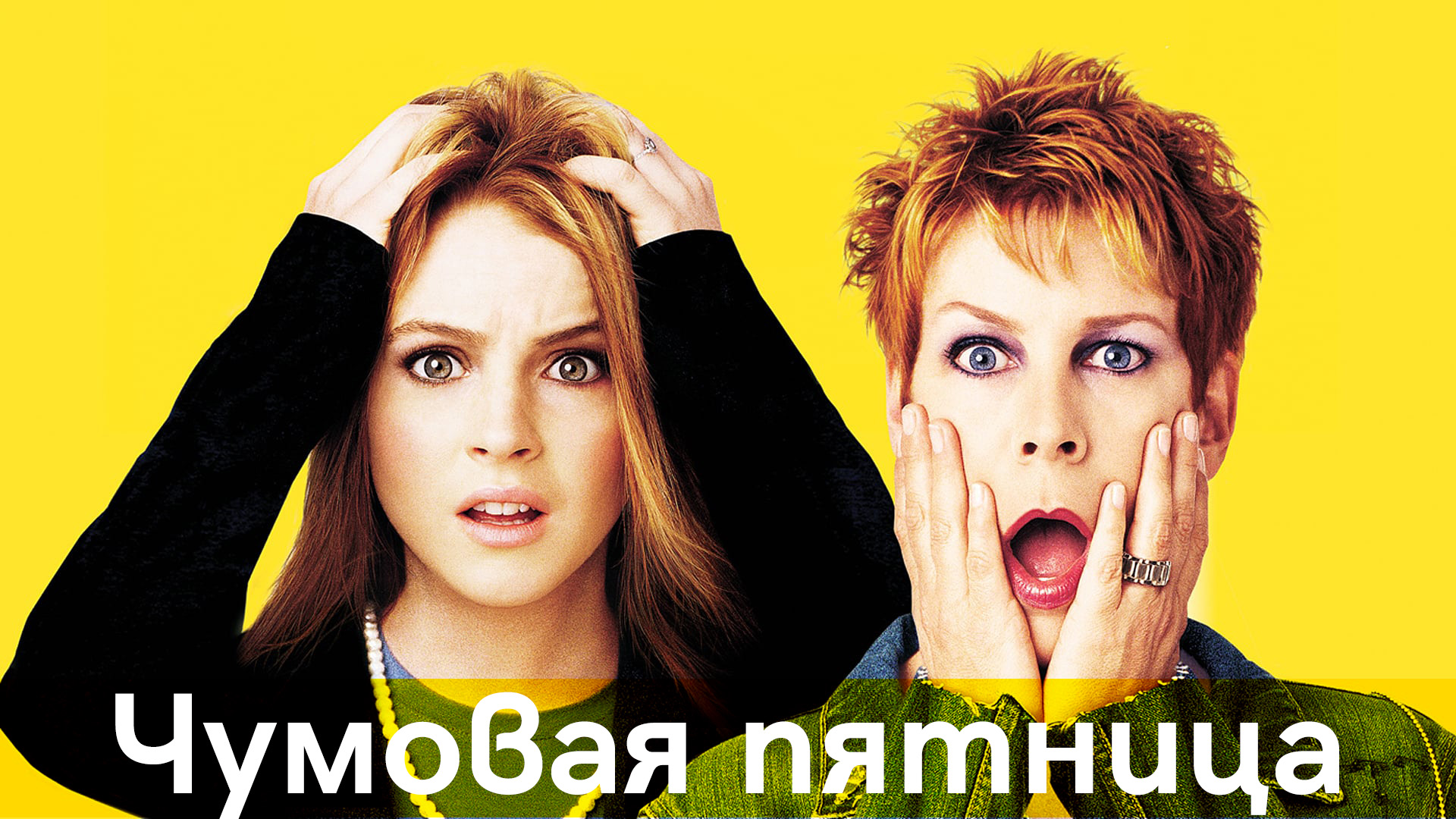 Чумовая пятница