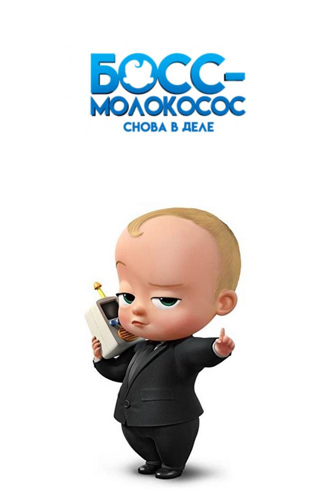 Босс-молокосос: Снова в деле