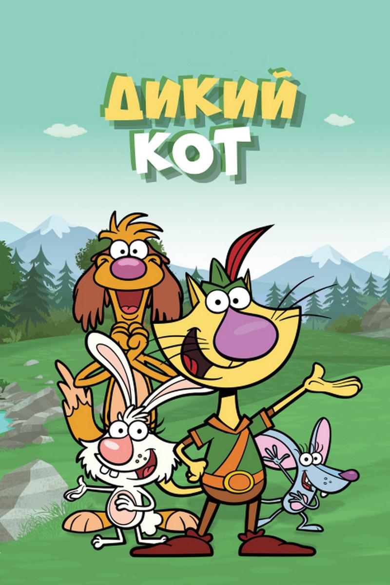 Дикий кот