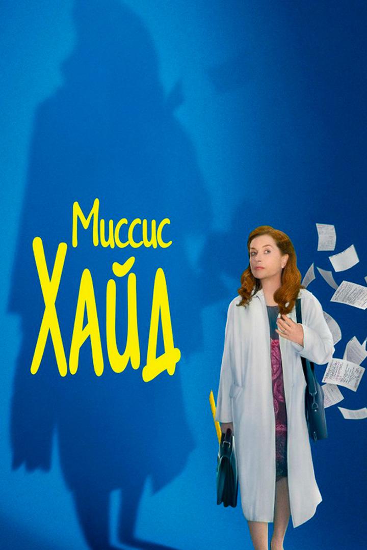 Миссис Хайд