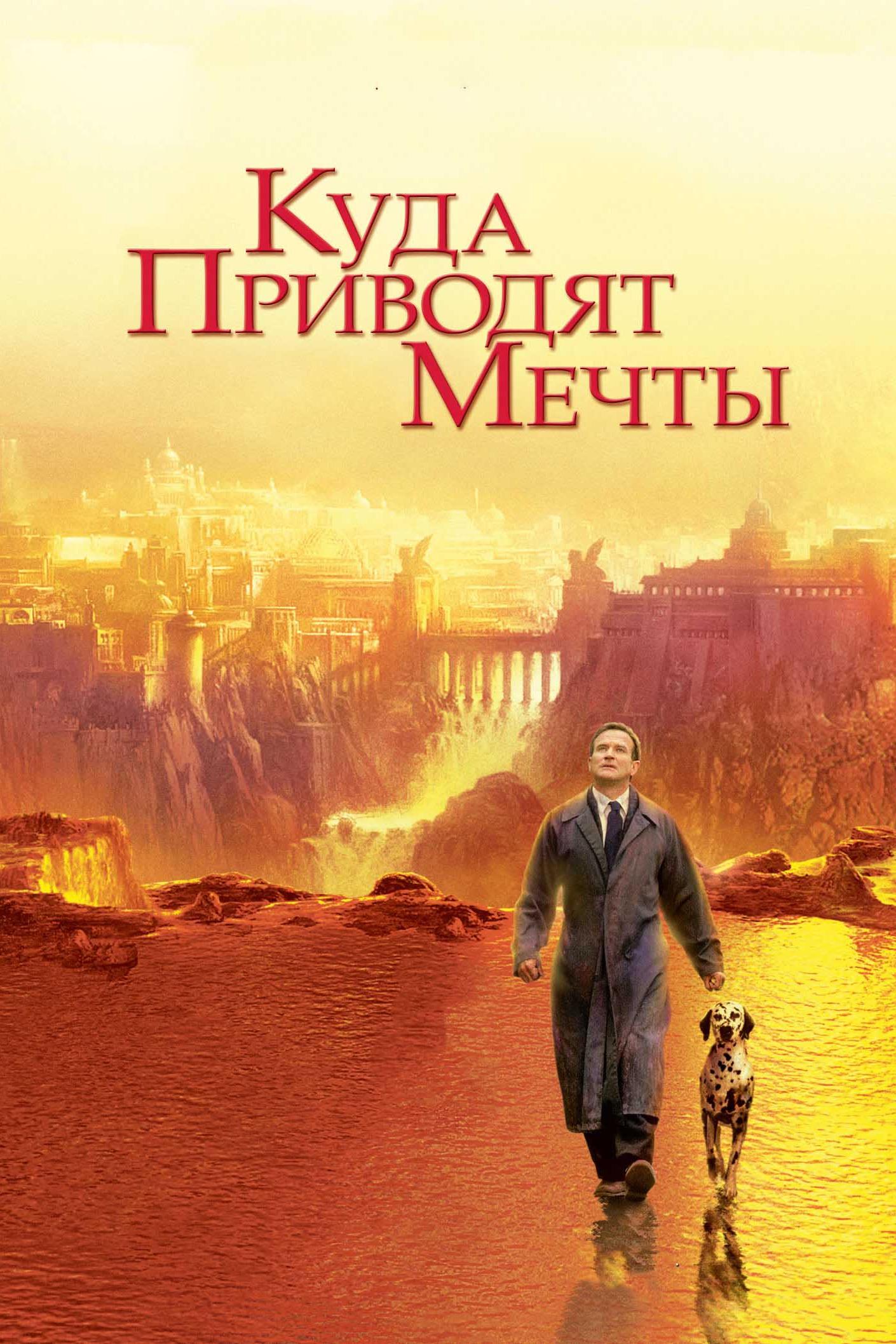 Куда приводят мечты