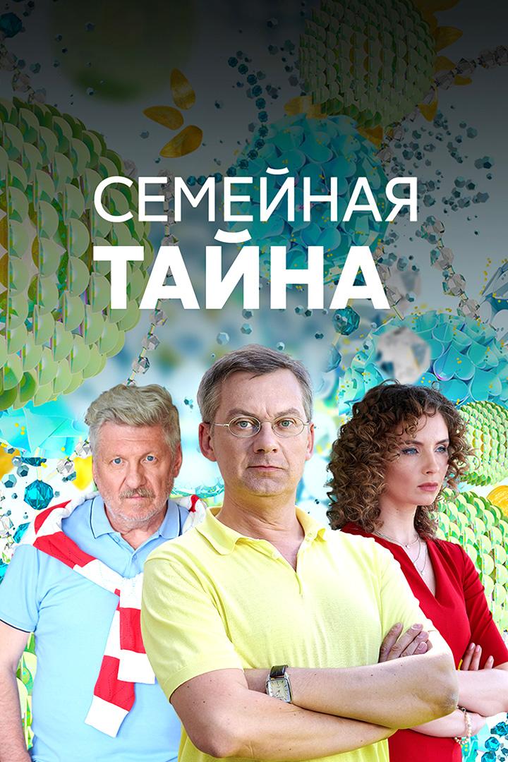Семейная тайна