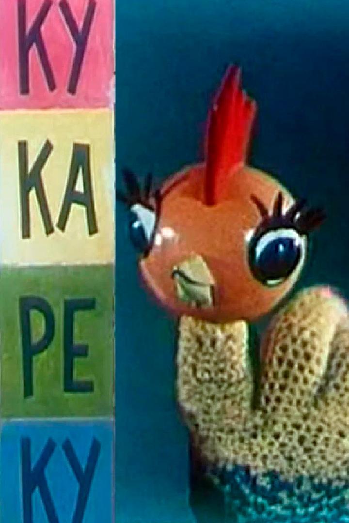 Ку-ка-ре-ку