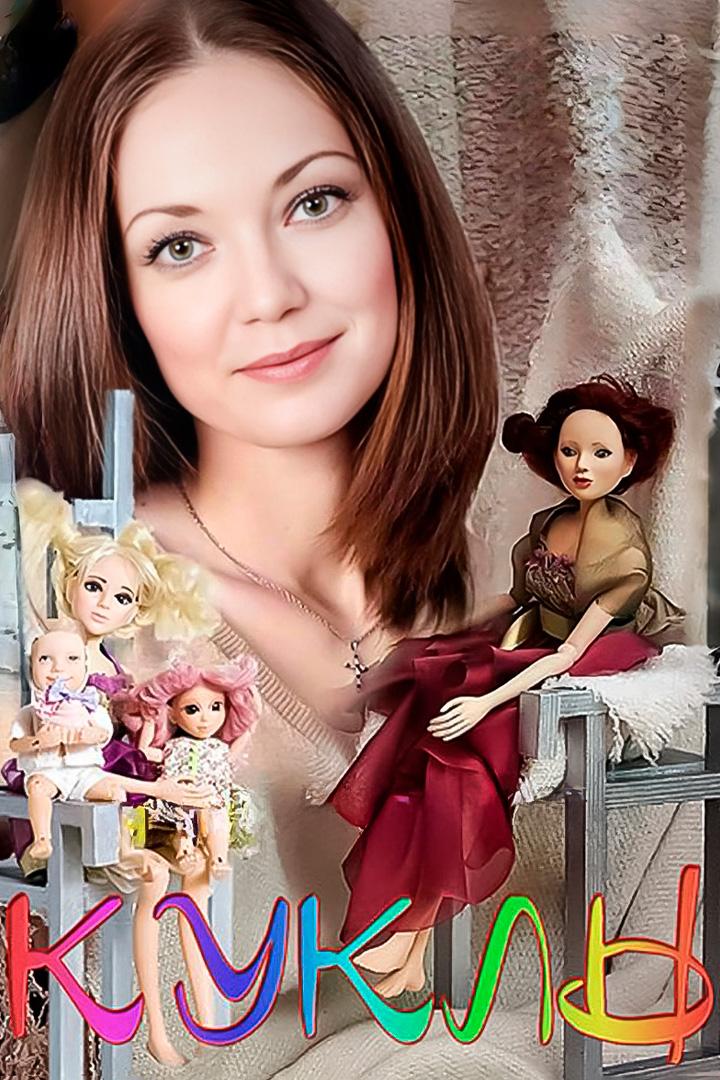 Куклы