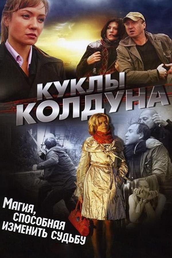 Куклы колдуна
