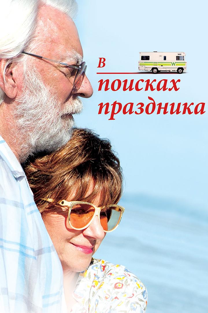 В поисках праздника