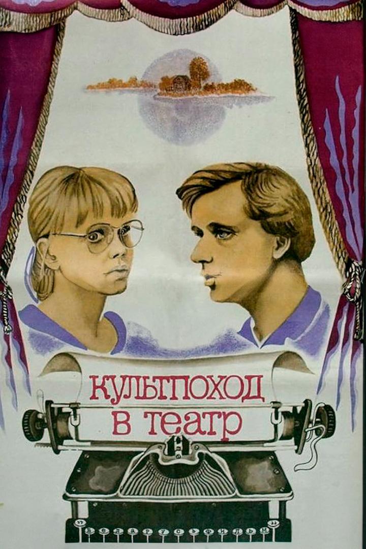 Культпоход в театр