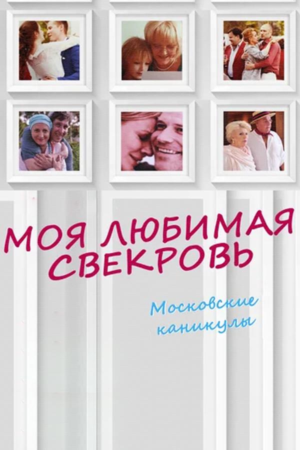 Моя любимая свекровь. Московские каникулы