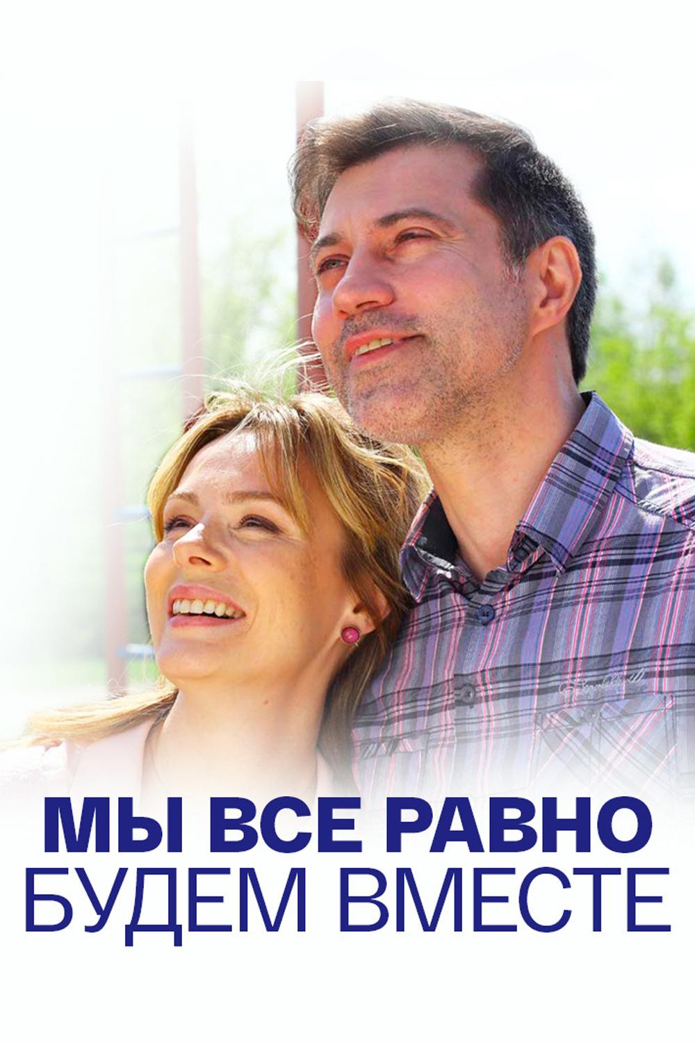 Мы всё равно будем вместе