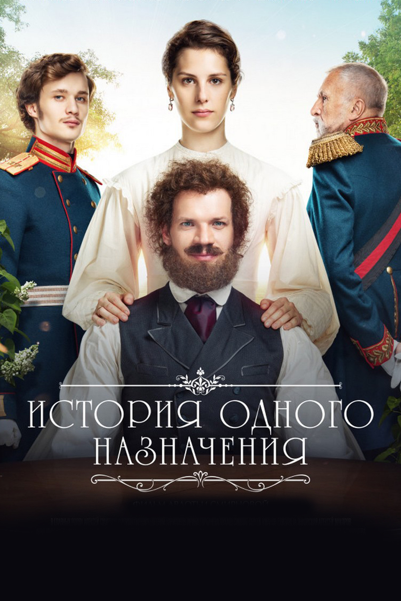 История одного назначения