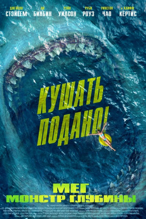 Мег: Монстр глубины