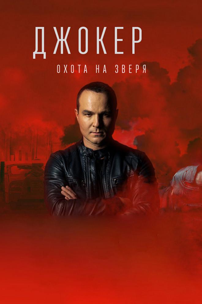 Джокер. Охота на зверя
