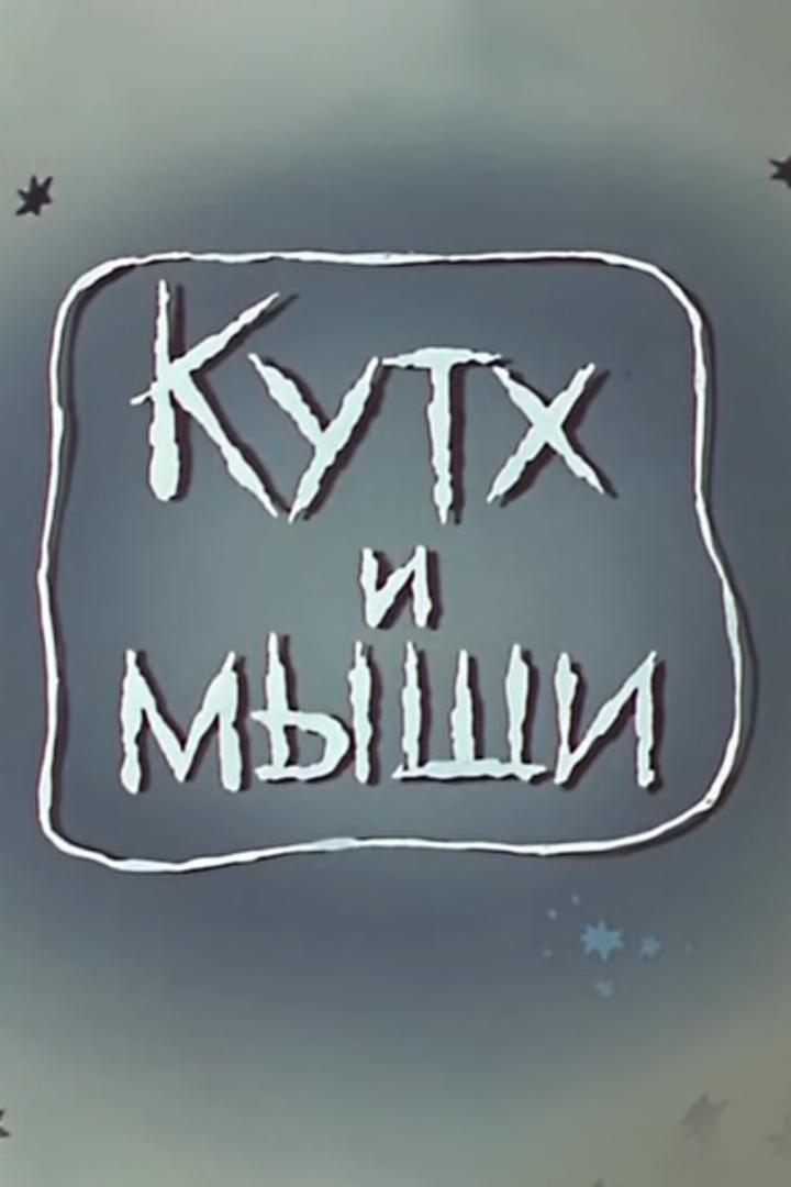 Кутх и мыши