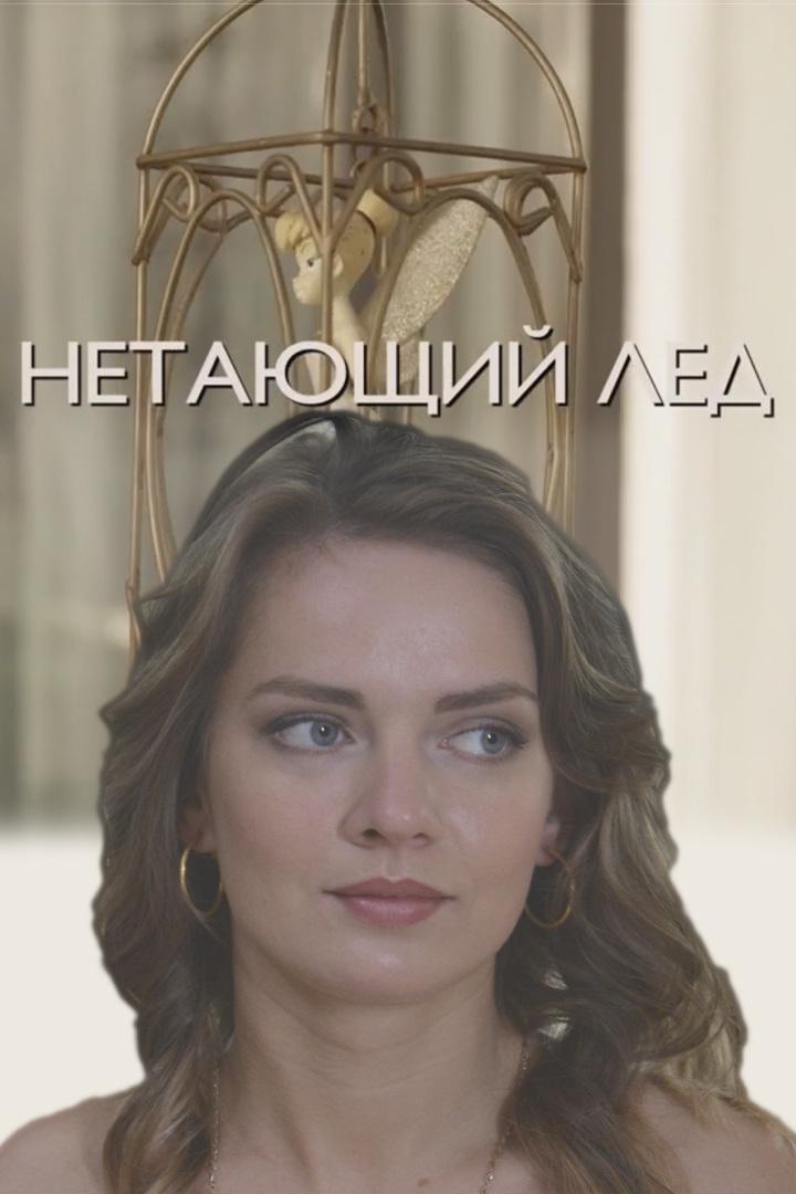 Нетающий лёд