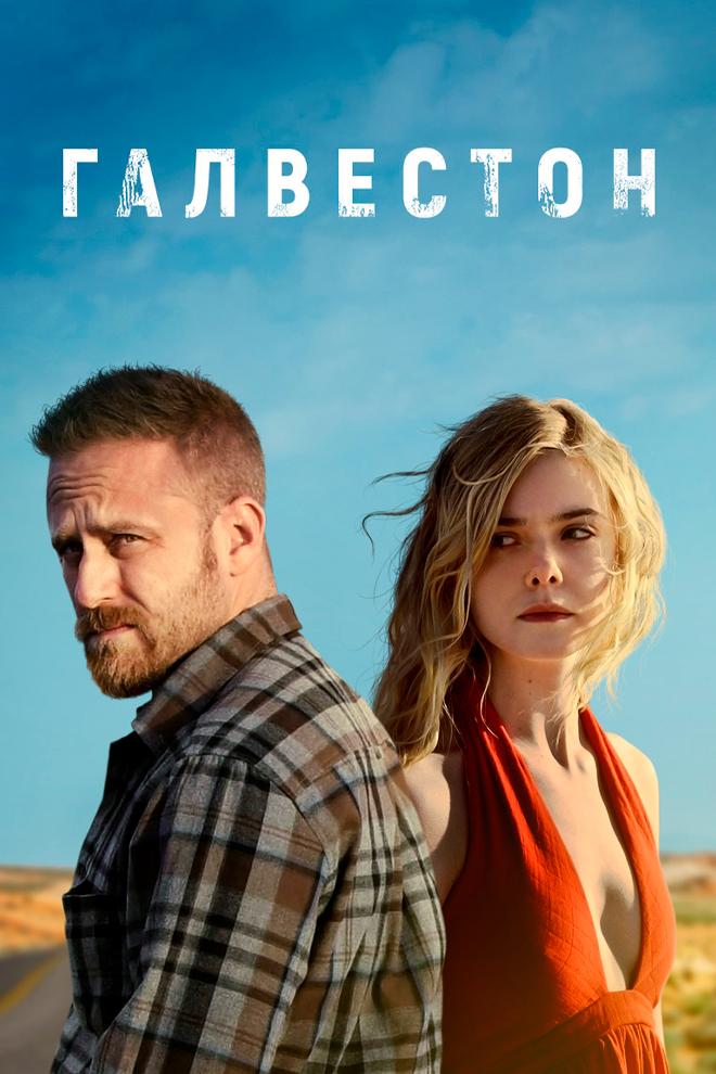 Галвестон