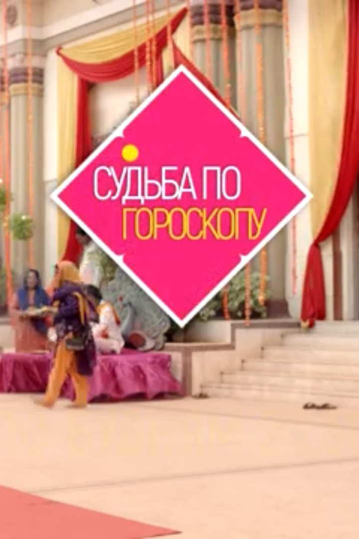 Судьба по гороскопу