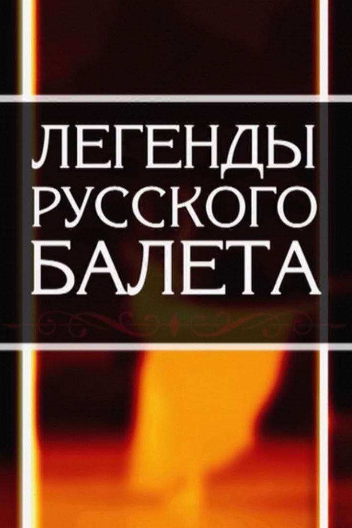 Постер: Легенды русского балета