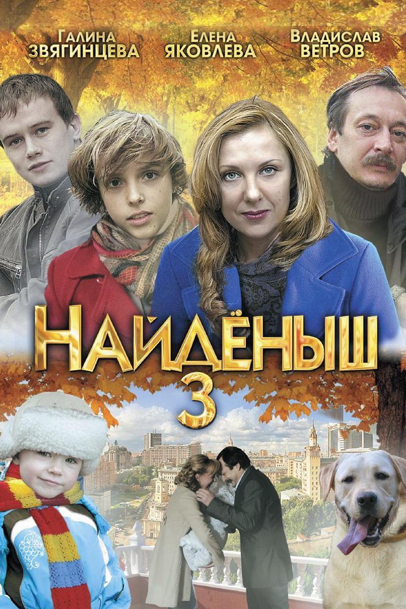 Найденыш 3