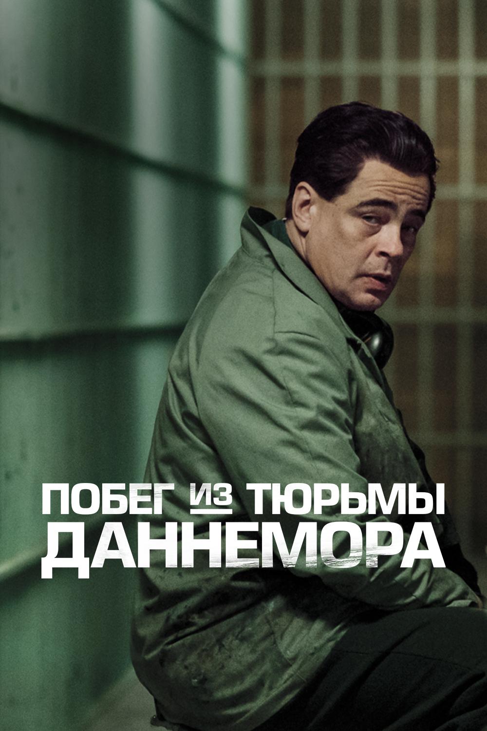 Побег из тюрьмы Даннемора