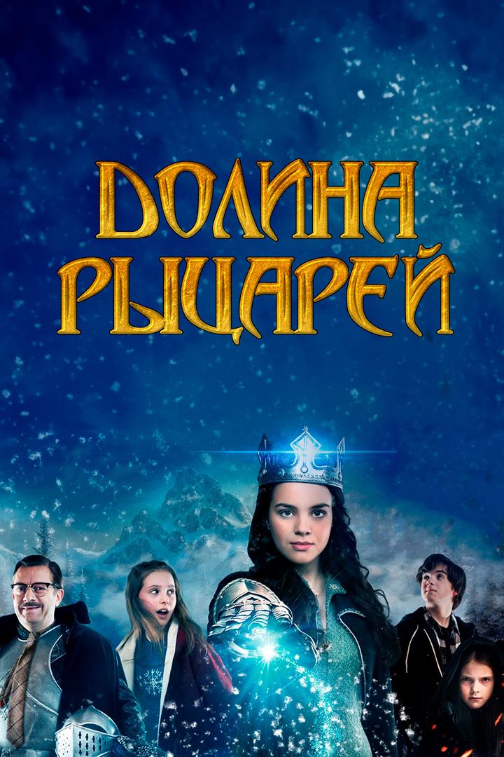 Долина рыцарей