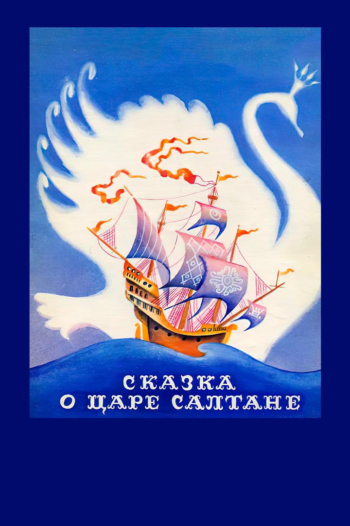 Сказка о царе Салтане