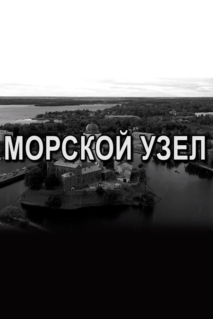 Постер: Морской узел