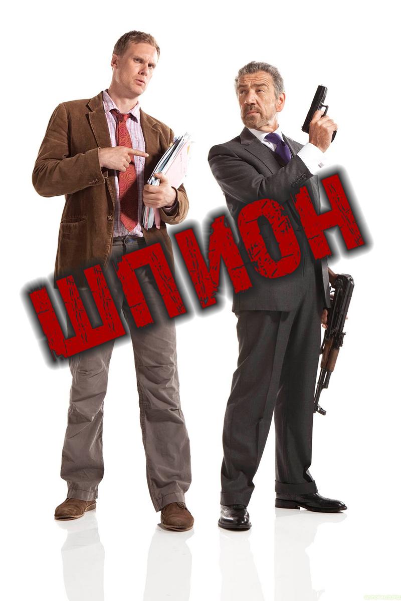 Шпион