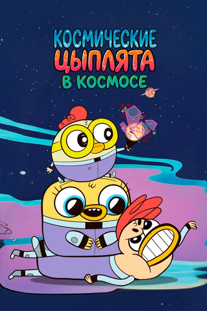 Космические цыплята в космосе