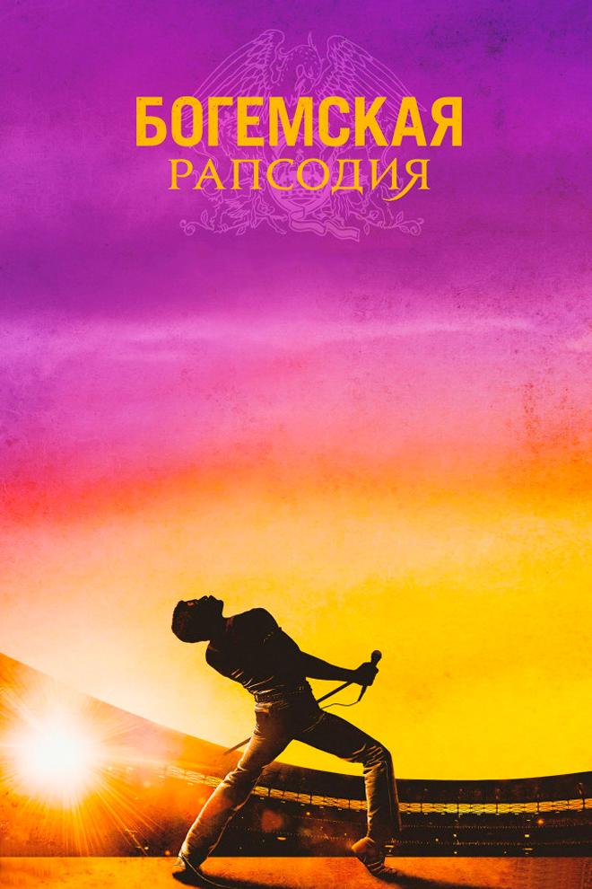 Богемская рапсодия