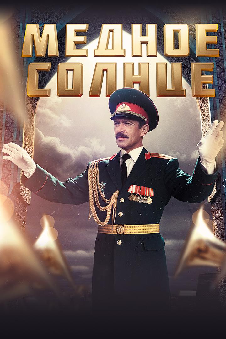Медное солнце