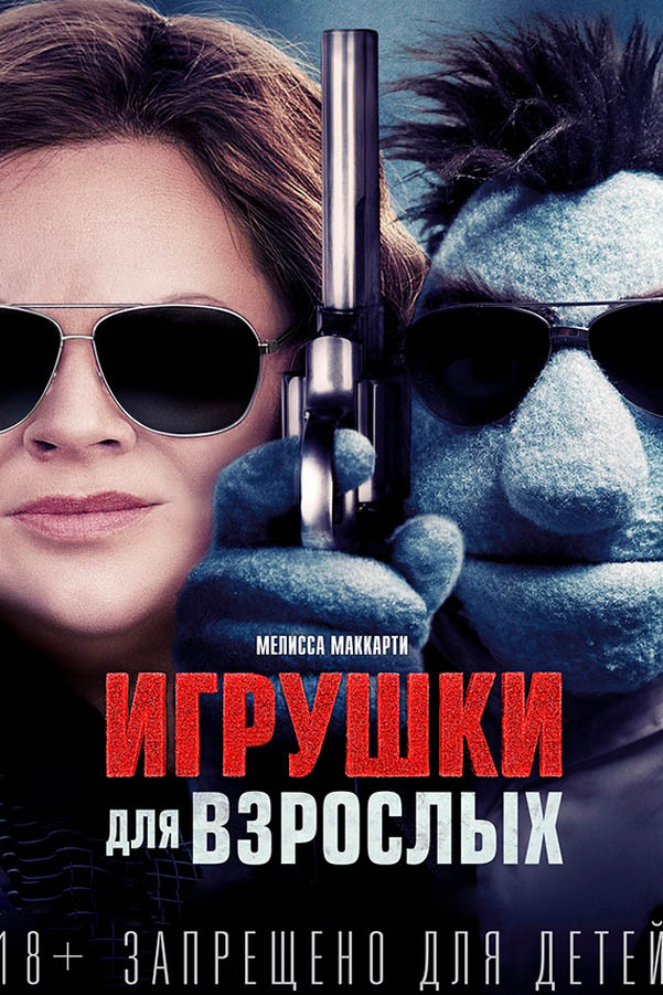 Игрушки для взрослых