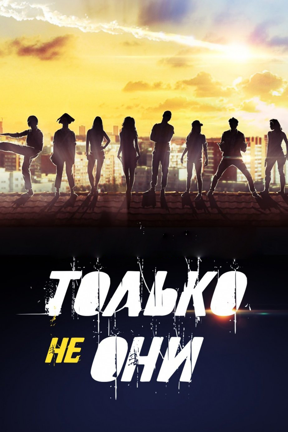 Только не они