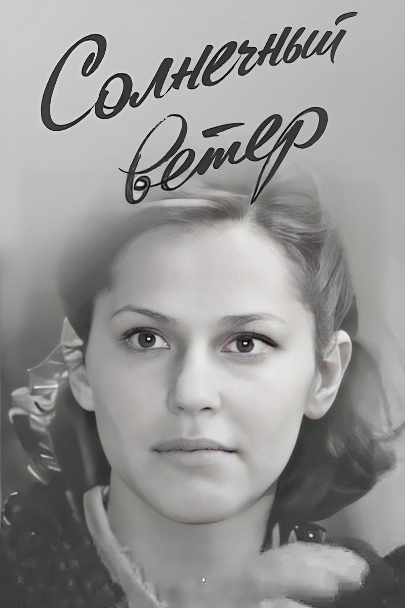 Солнечный ветер