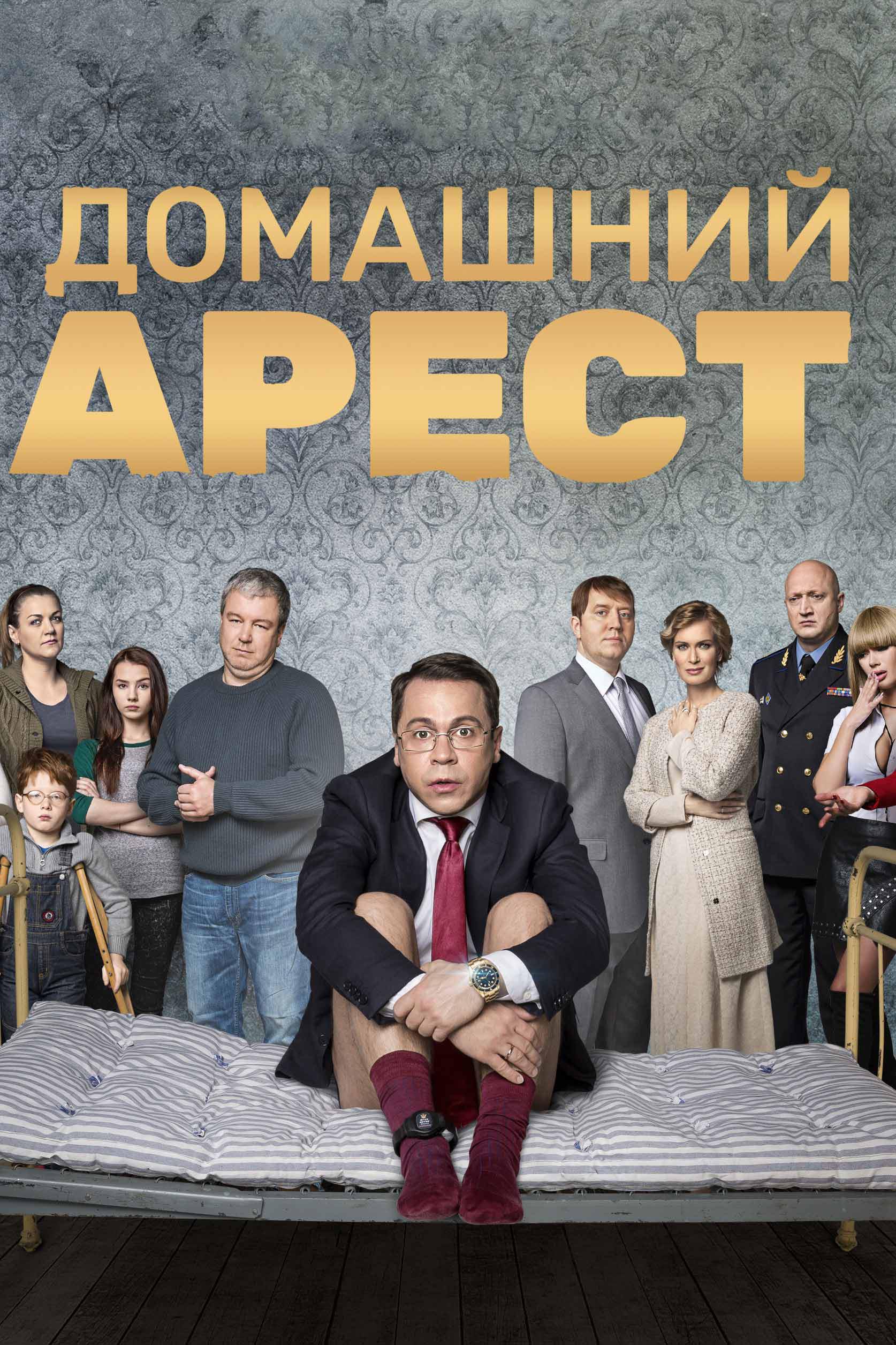 Домашний арест