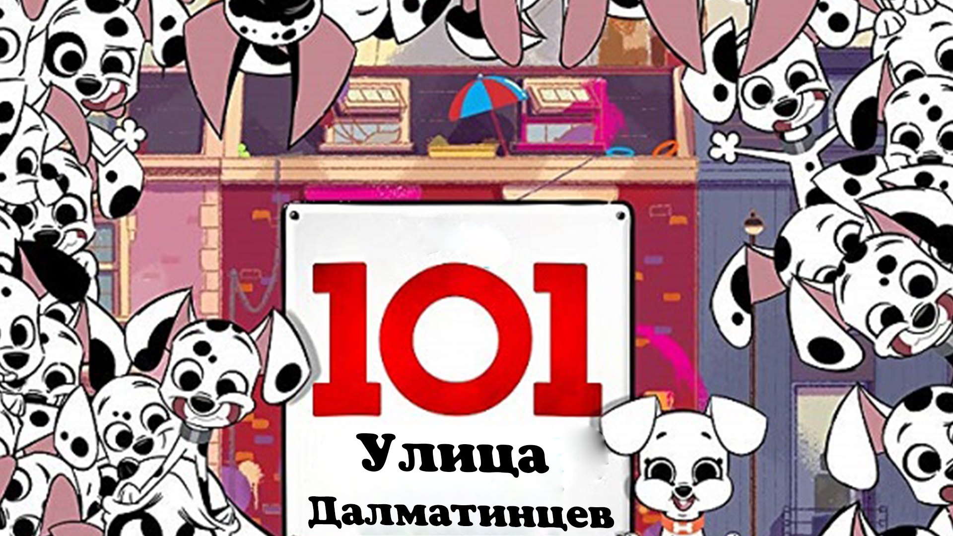 Улица Далматинцев, 101