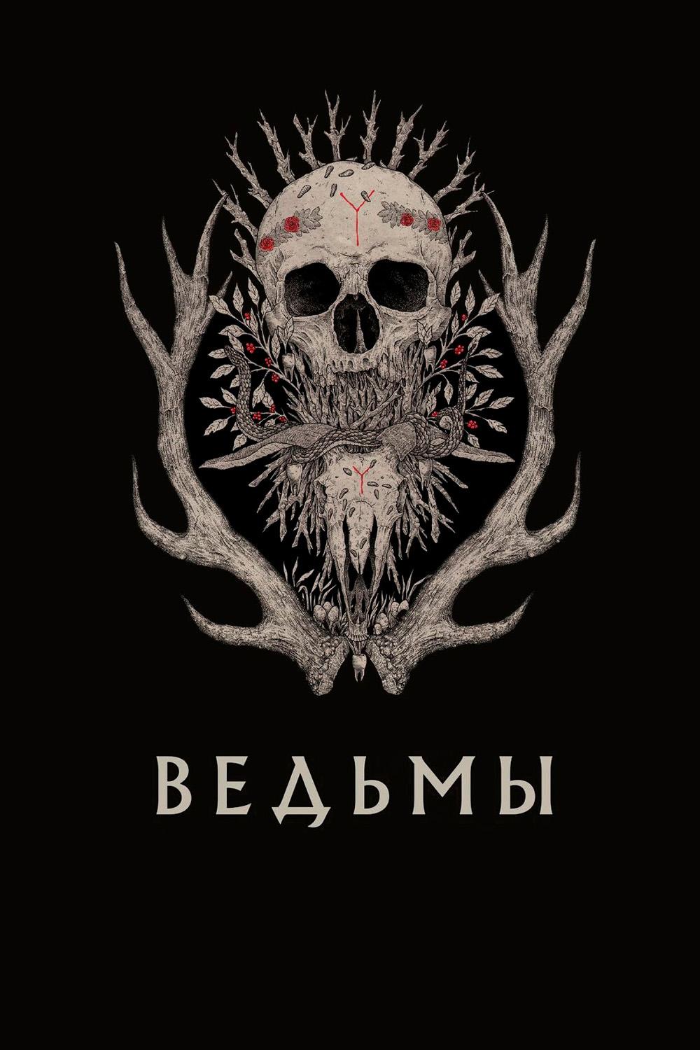 Ведьмы