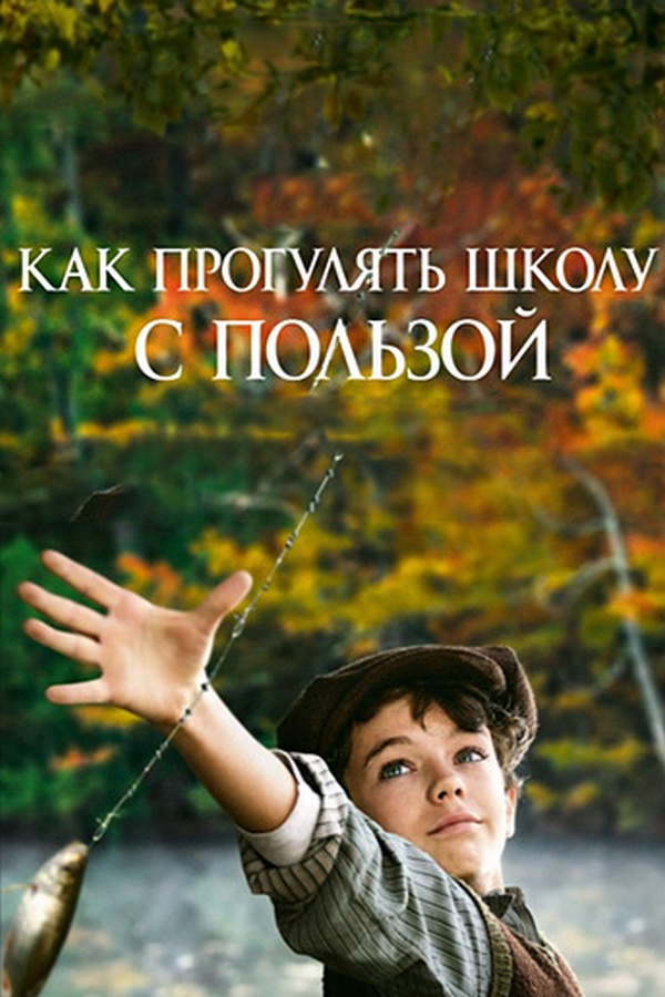 Как прогулять школу с пользой