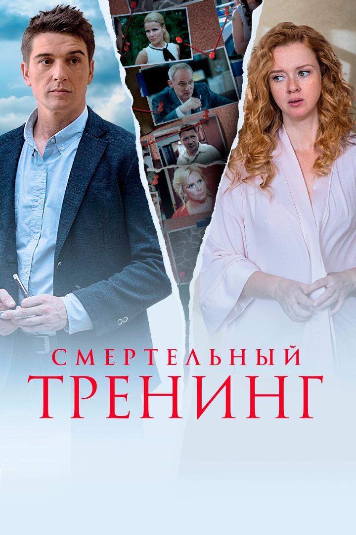 Смертельный тренинг