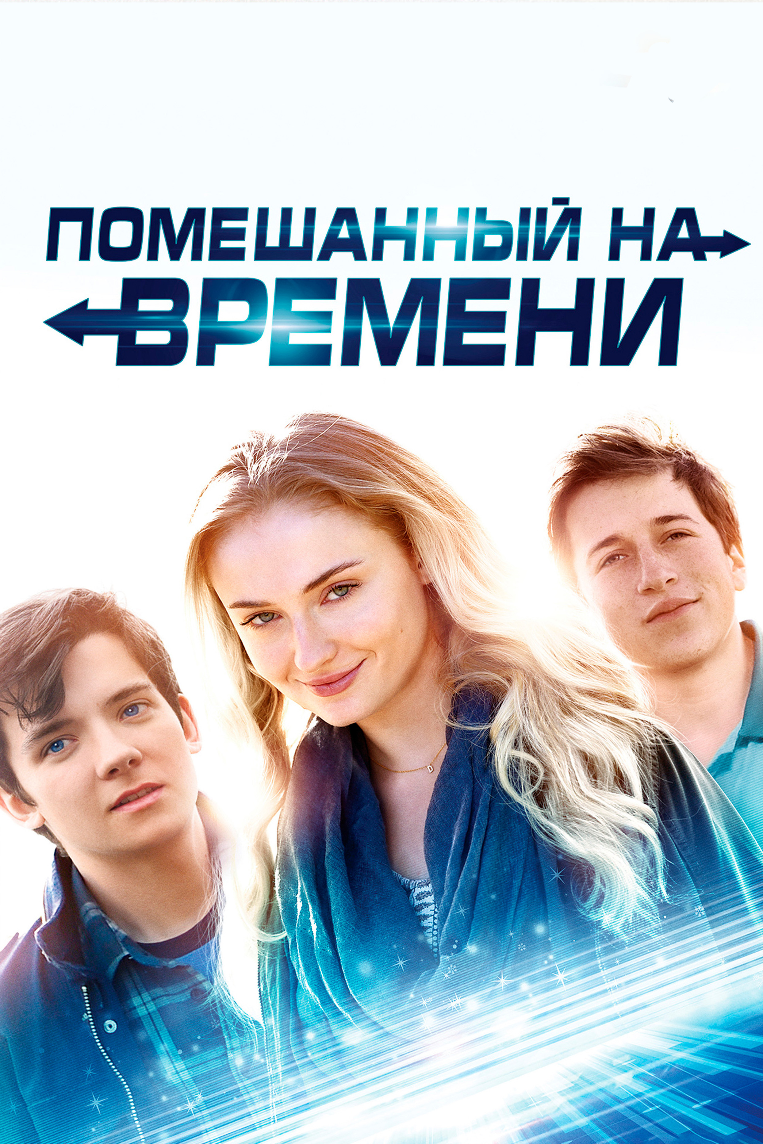 Помешанный на времени