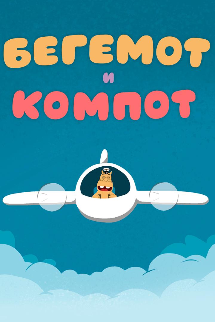Бегемот и компот