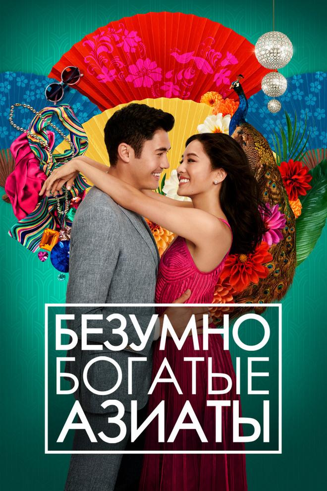 Безумно богатые азиаты