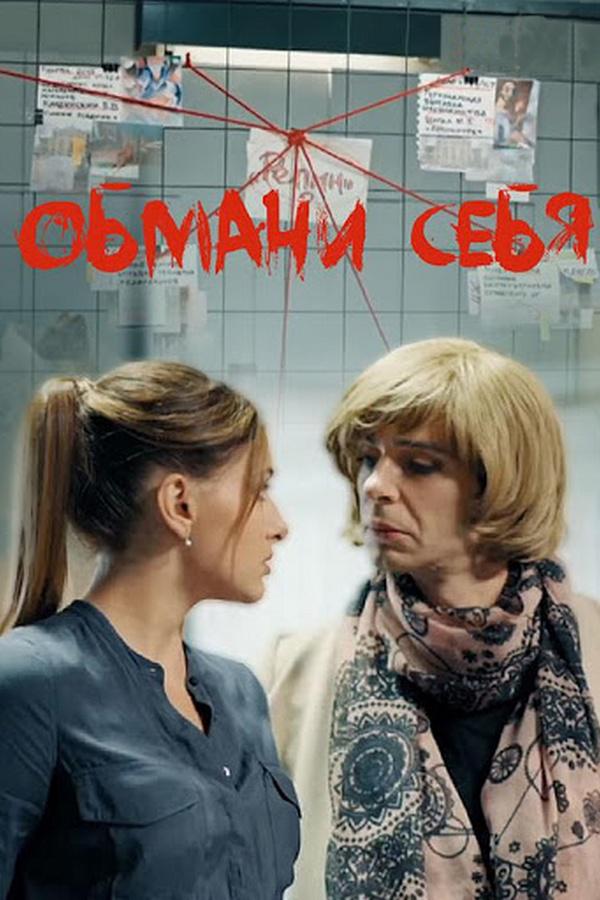 Обмани себя