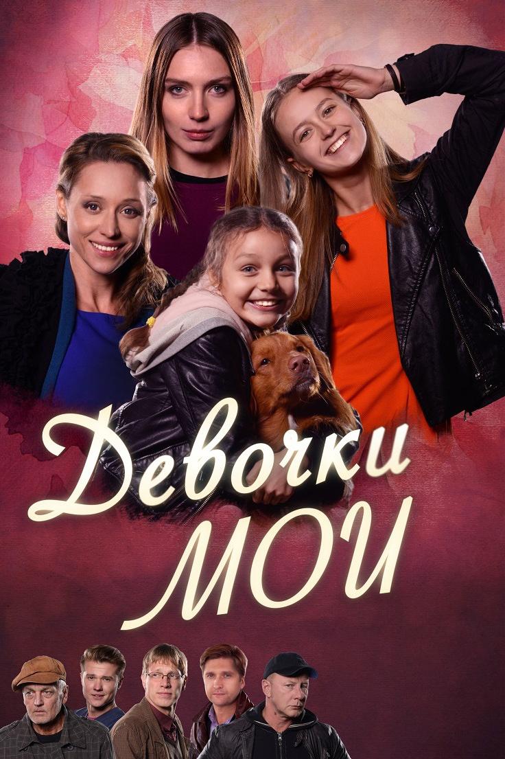 Девочки мои
