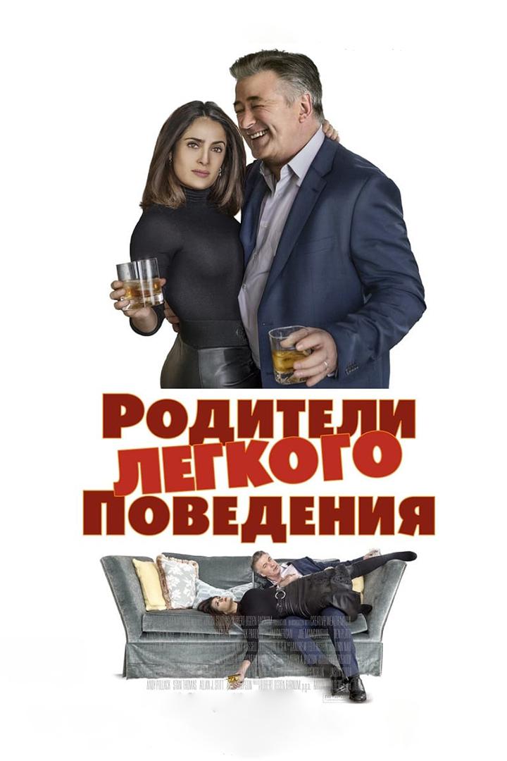 Родители легкого поведения