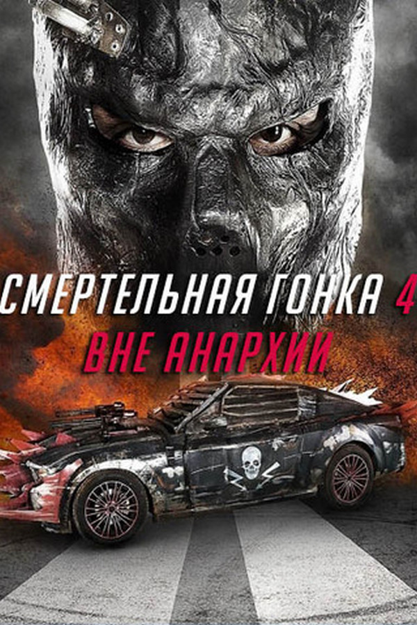 Смертельная гонка 4: Вне анархии