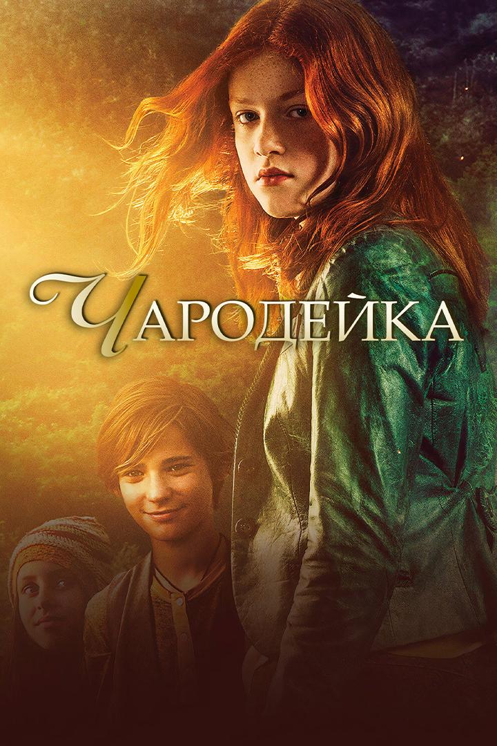 Чародейка